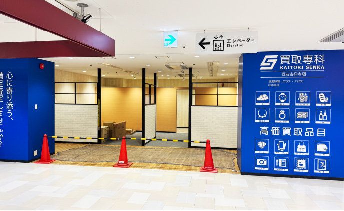 店舗(買取専科) 吉祥寺店様の店舗内装工事